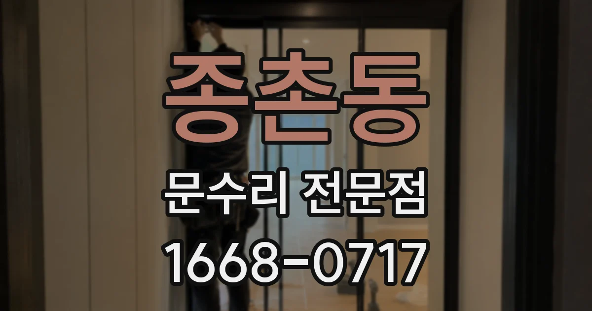 종촌동 문수리 전문점
