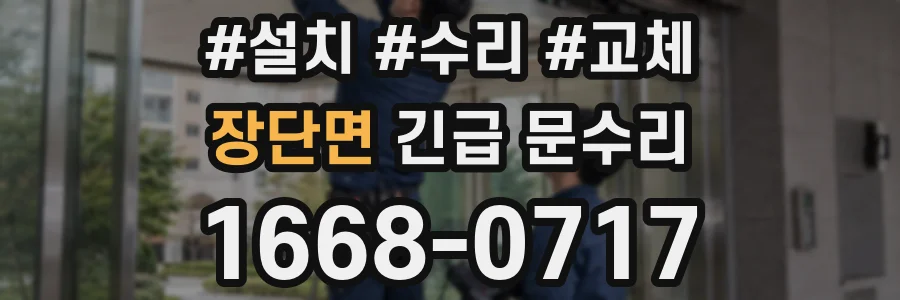장단면 긴급 문수리