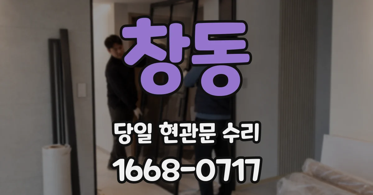 창동 당일 현관문 수리