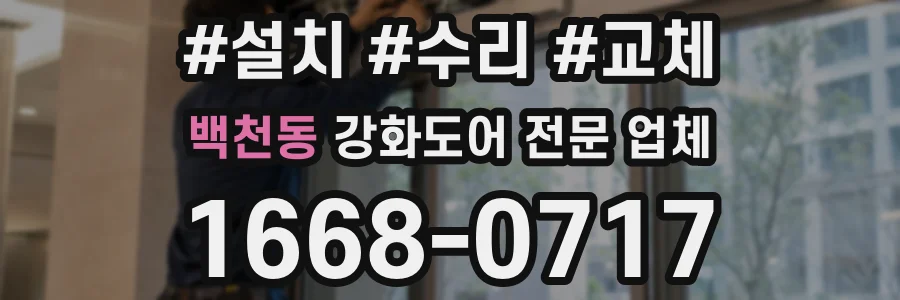 백천동 강화도어 전문 업체