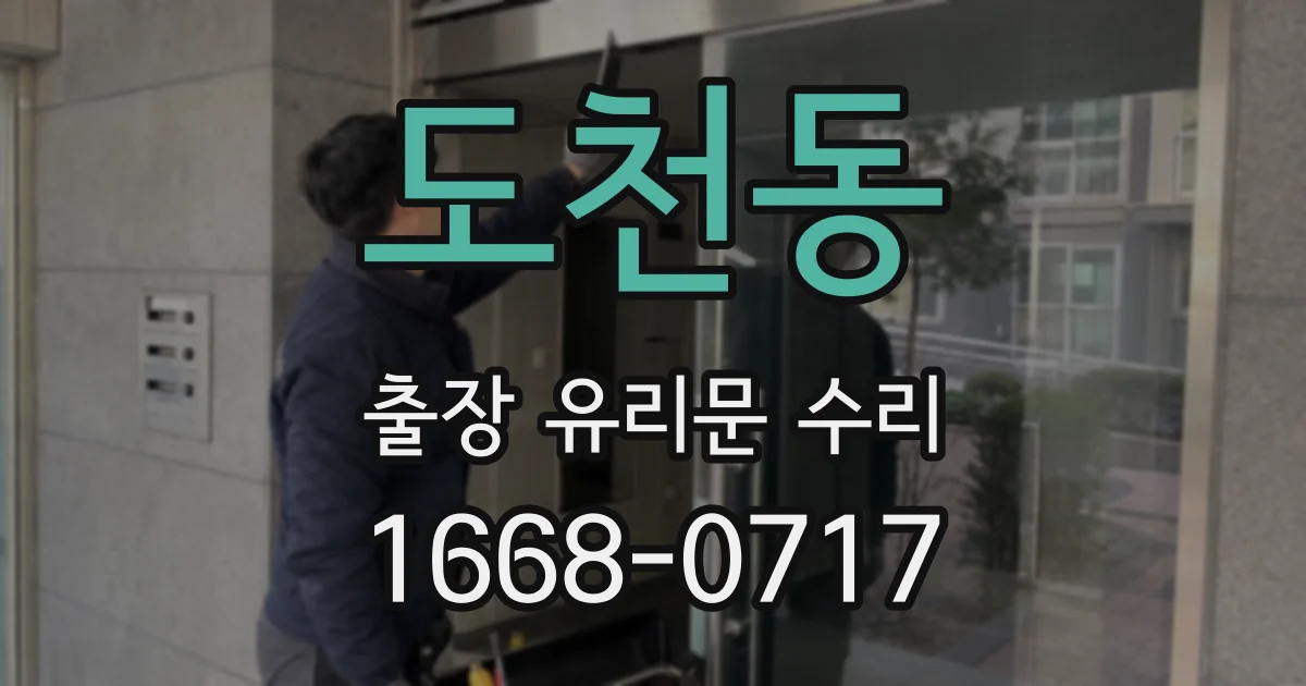 도천동 출장 유리문 수리