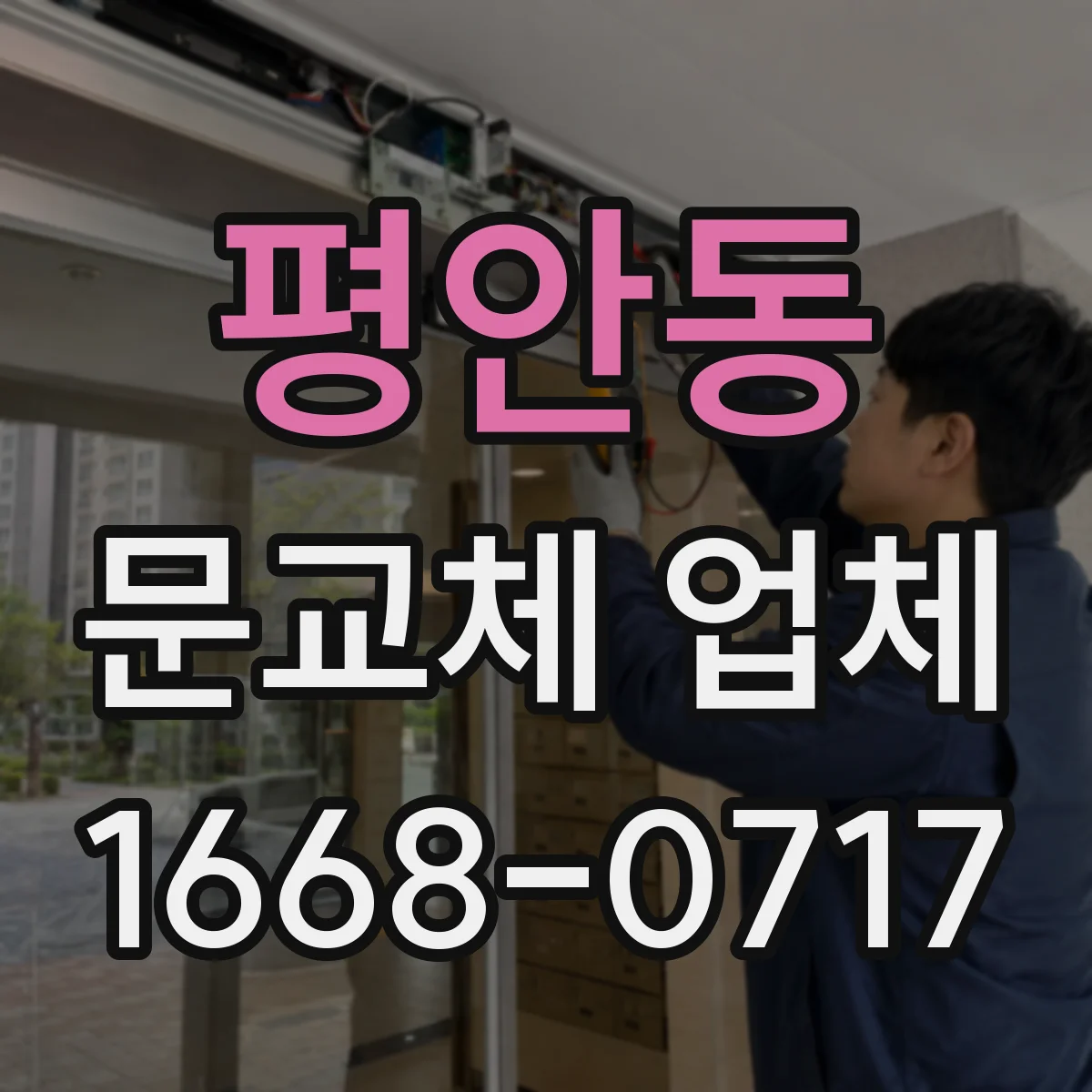 평안동 문교체 업체