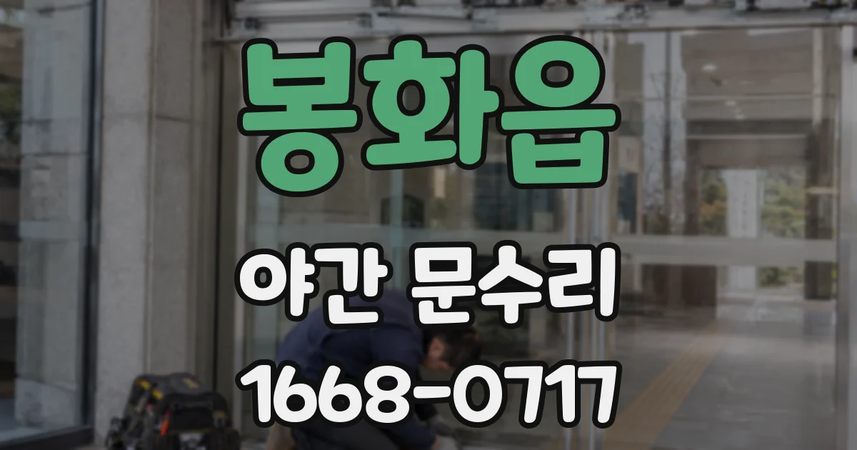 봉화읍 야간 문수리
