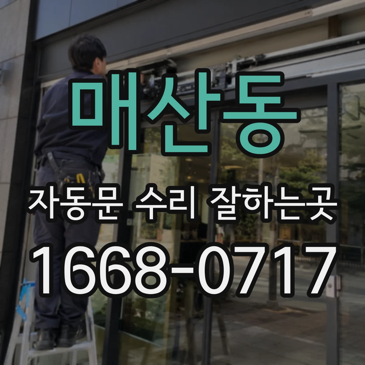 매산동 자동문 수리 잘하는곳
