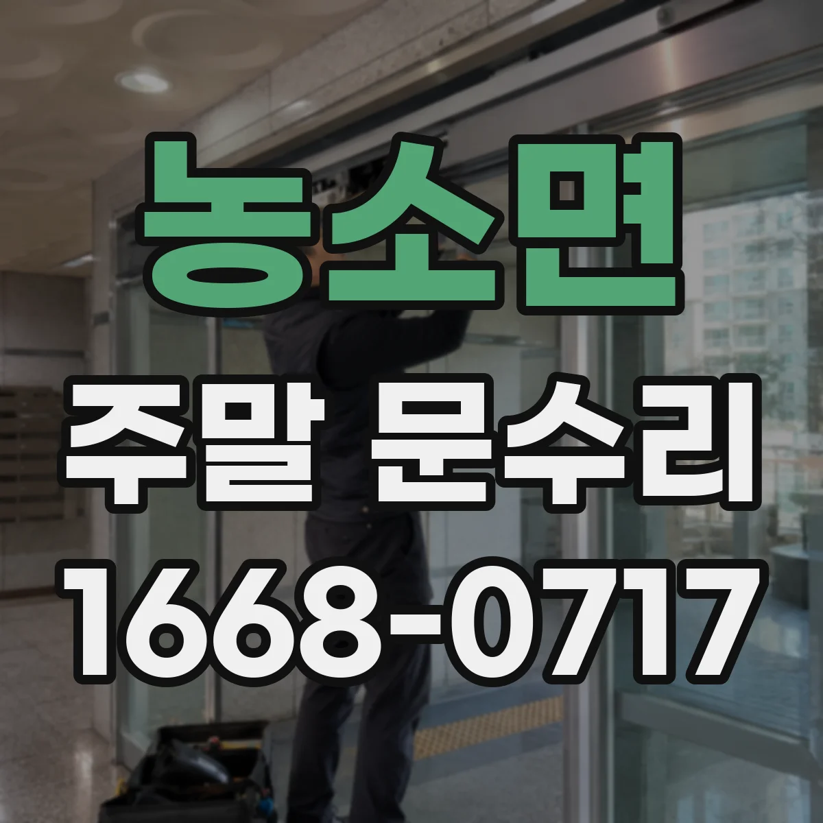 농소면 주말 문수리