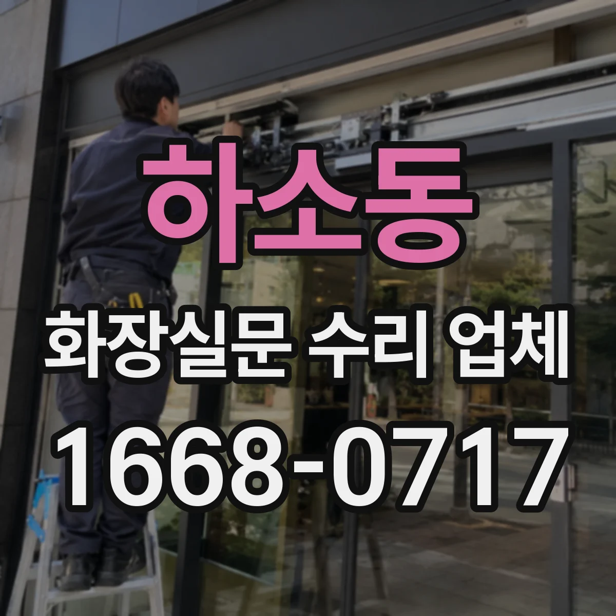 하소동 화장실문 수리 업체