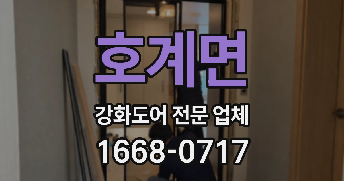 호계면 강화도어 전문 업체