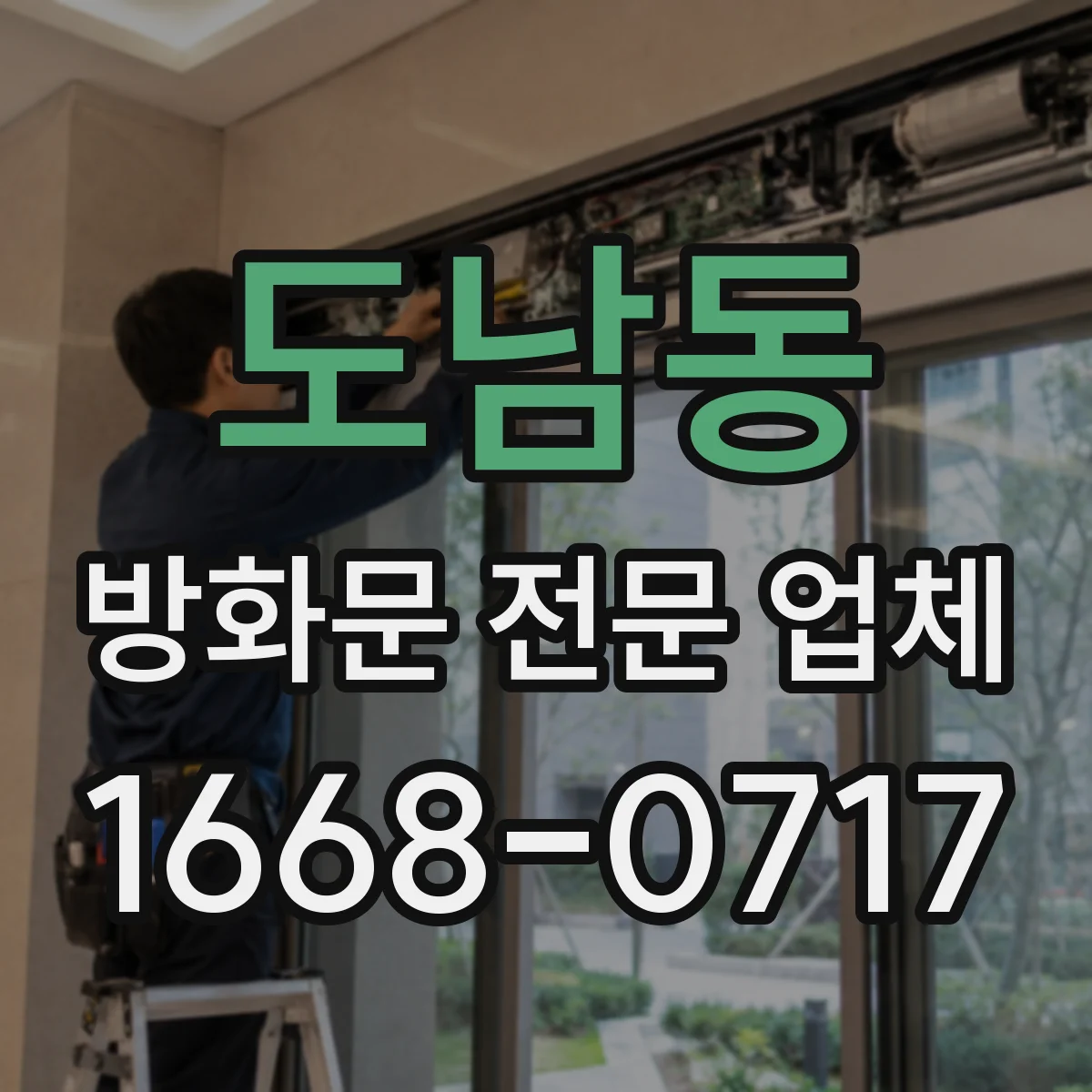 도남동 방화문 전문 업체