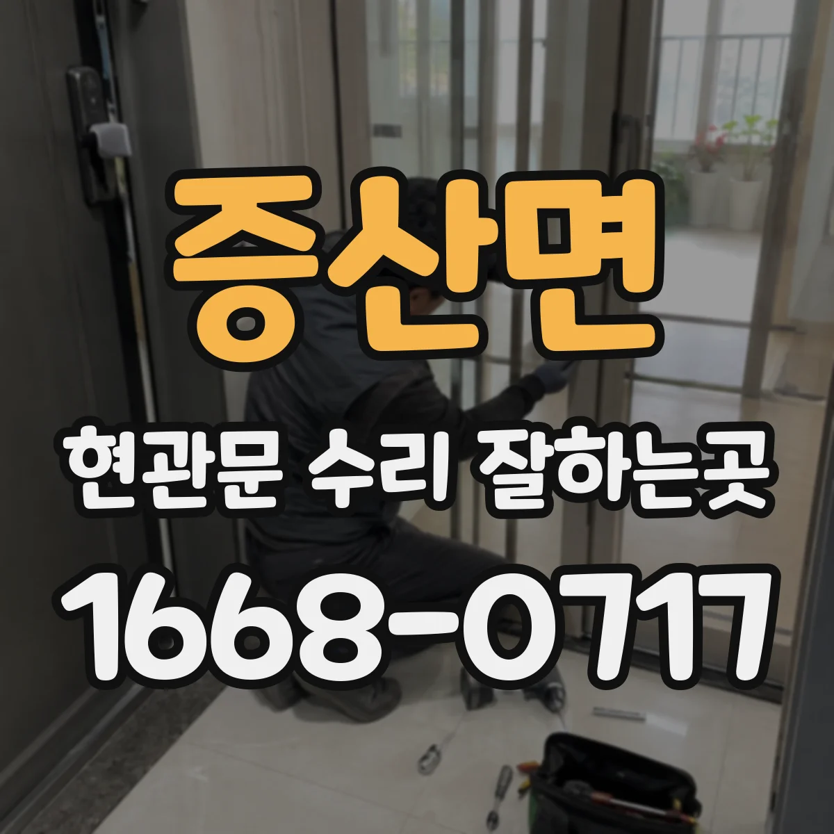 증산면 현관문 수리 잘하는곳