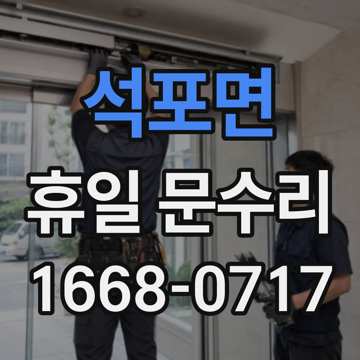 석포면 휴일 문수리