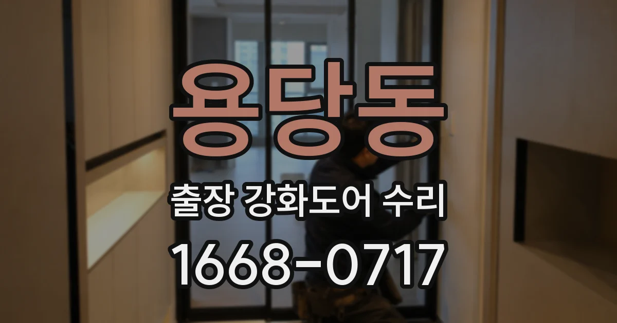 용당동 출장 강화도어 수리