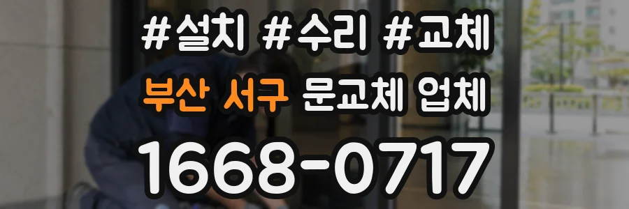 부산 서구 문교체 업체