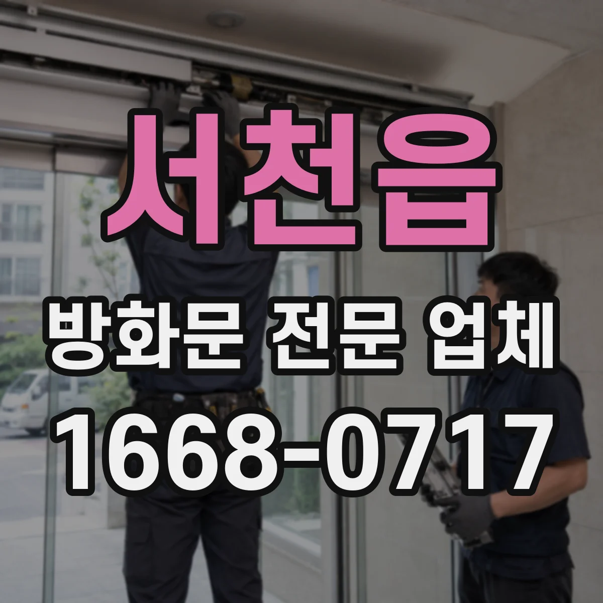 서천읍 방화문 전문 업체