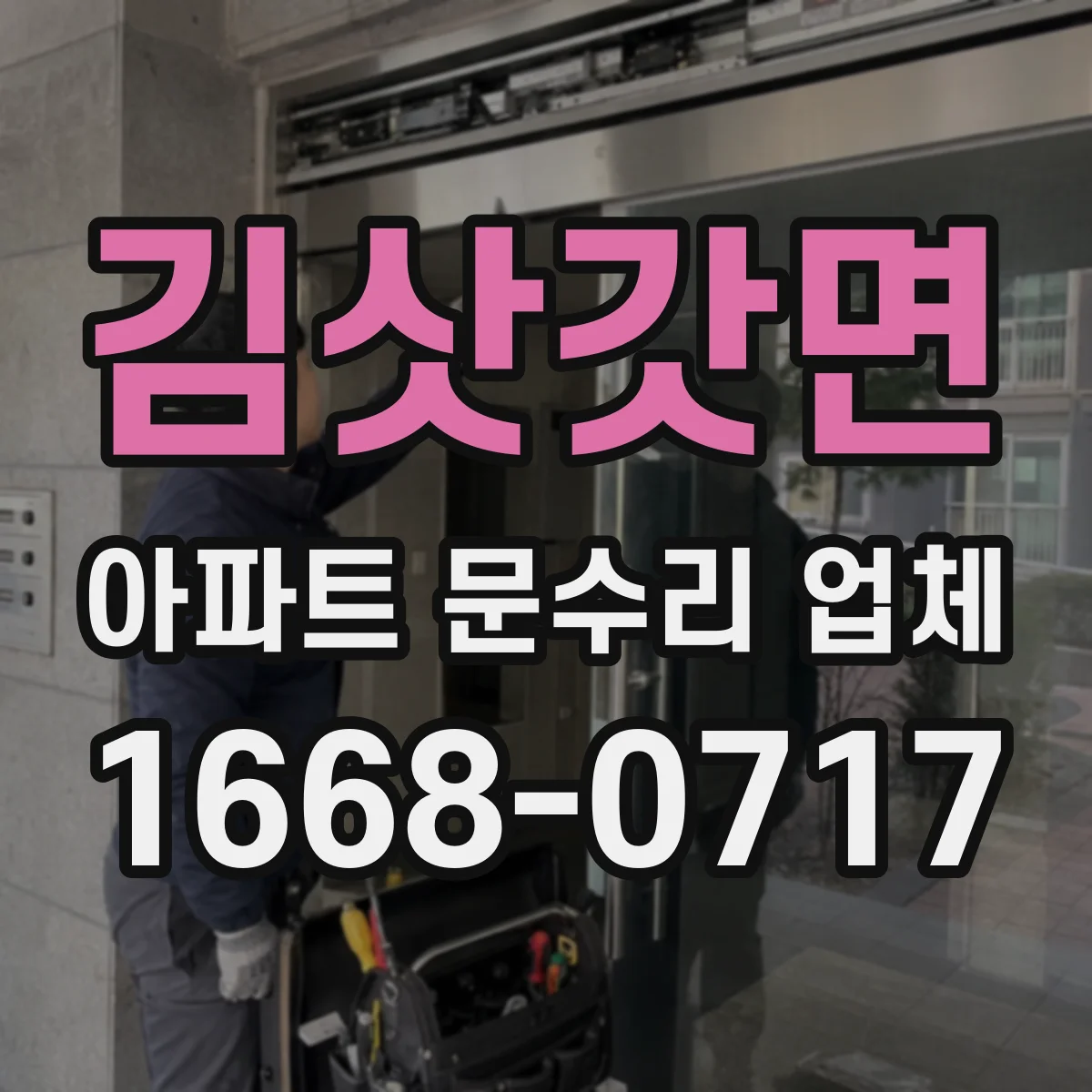 김삿갓면 아파트 문수리 업체