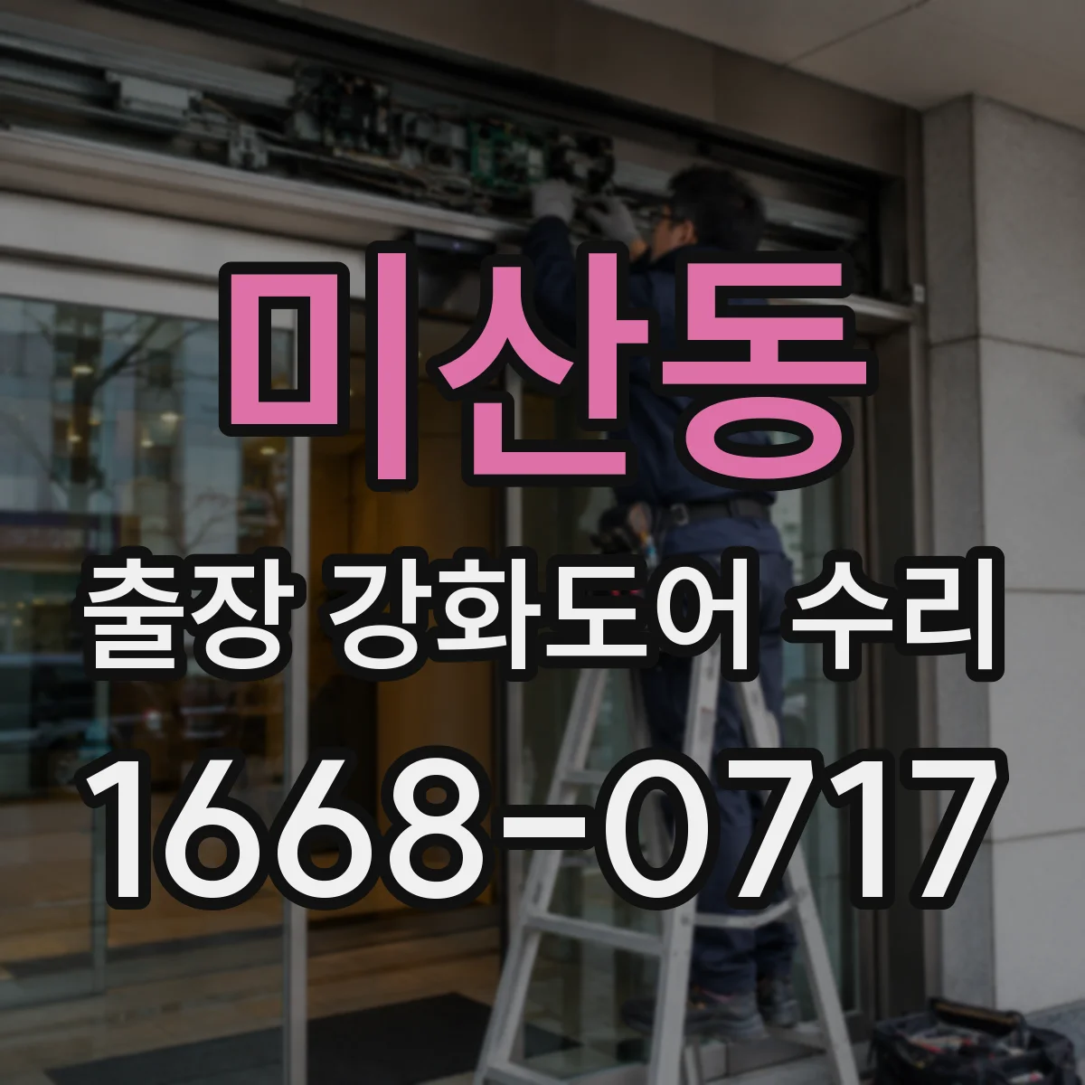 미산동 출장 강화도어 수리