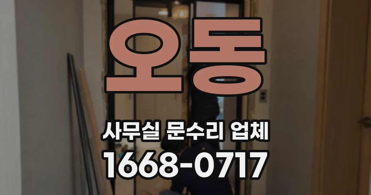 오동 사무실 문수리 업체