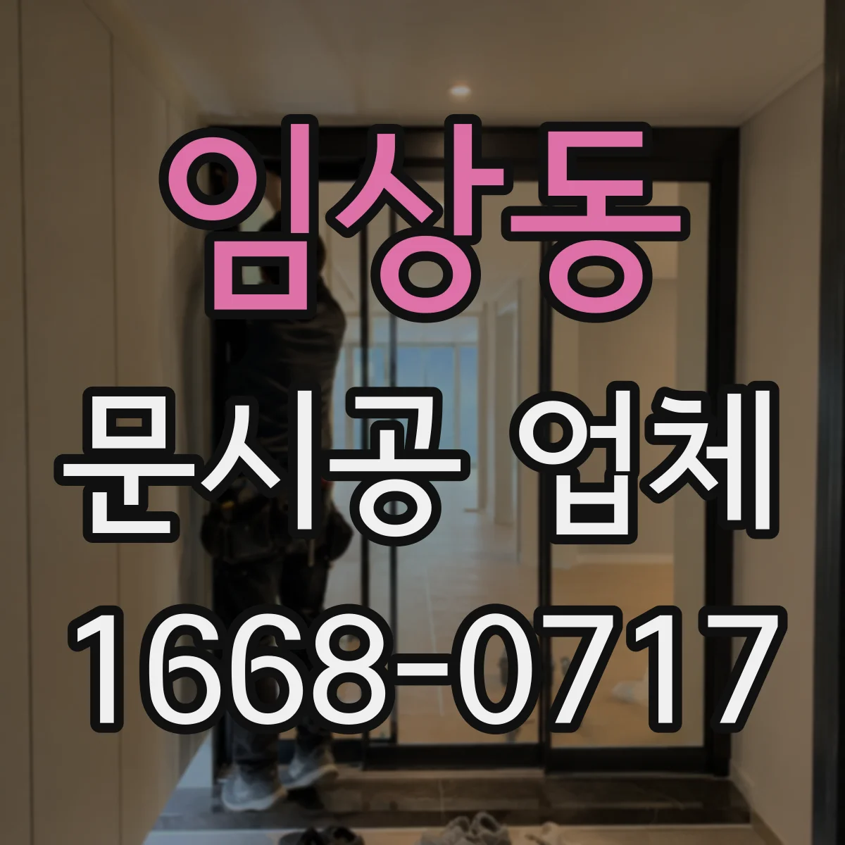 임상동 문시공 업체