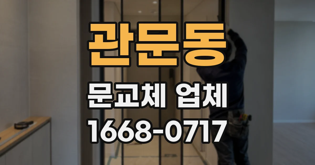 관문동 문교체 업체