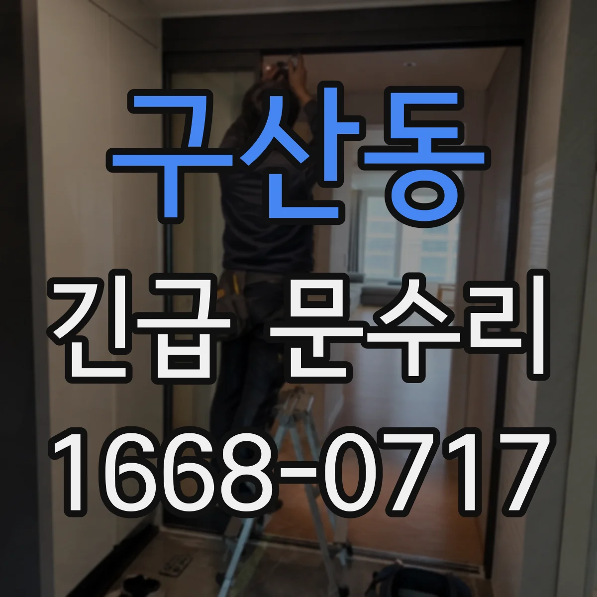 구산동 긴급 문수리