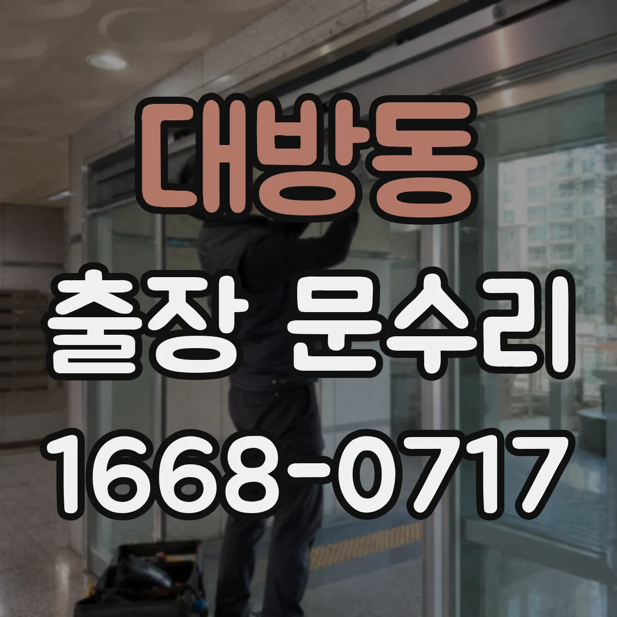 대방동 출장 문수리 문빗장 작동이 멈출 때 문짝 변형 대응