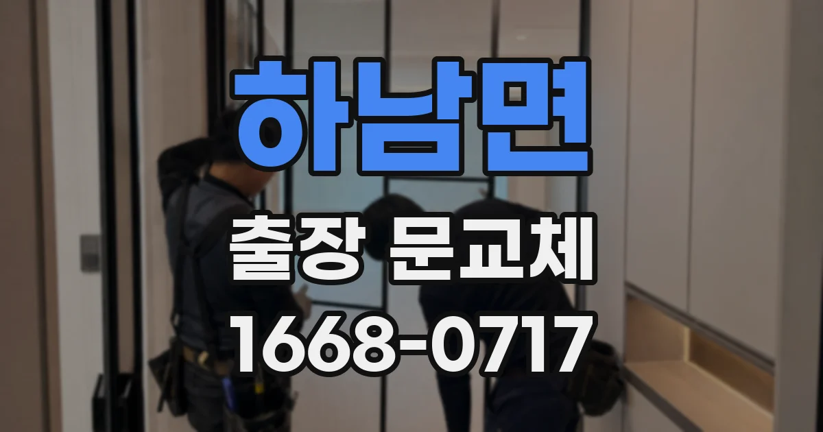 하남면 출장 문교체
