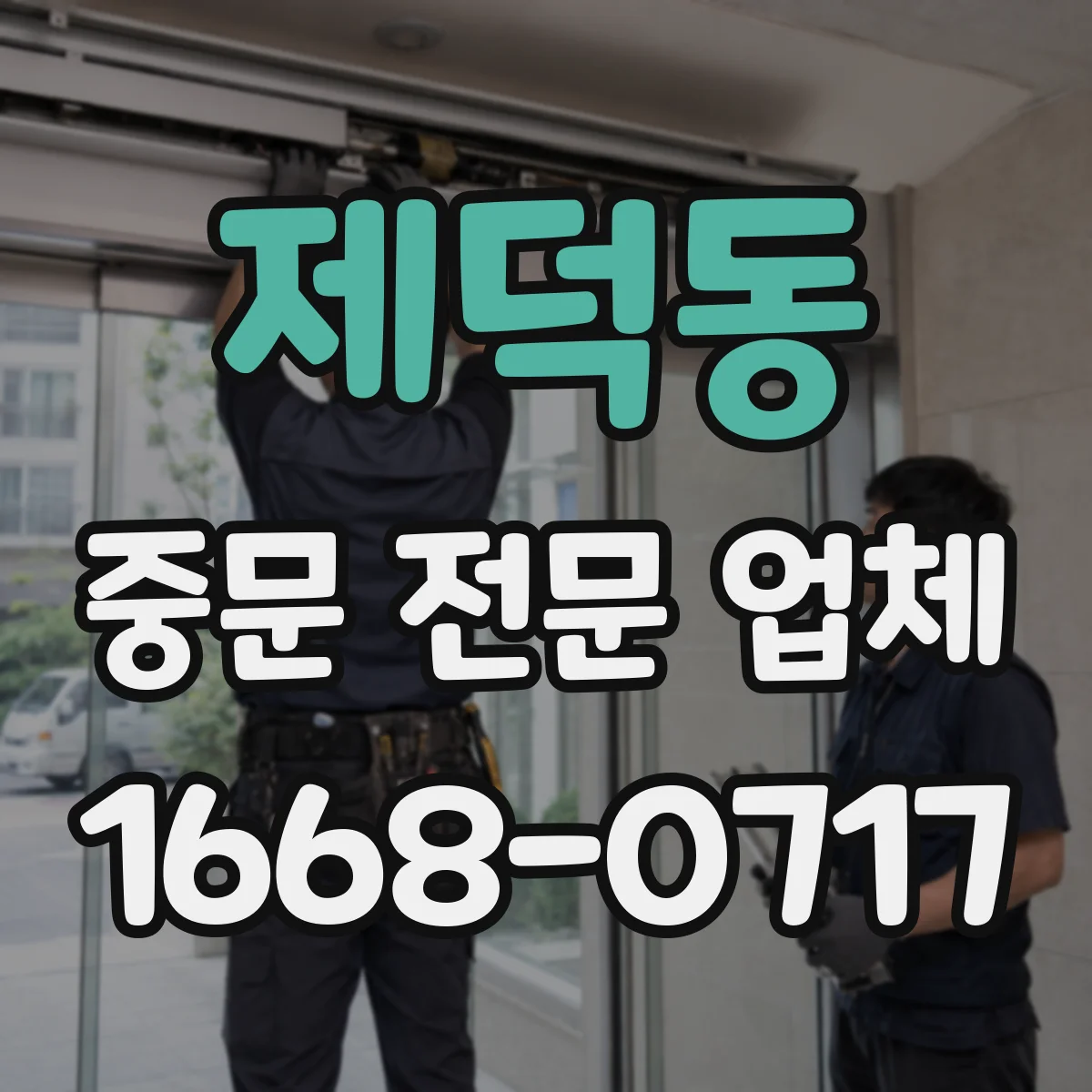 제덕동 중문 전문 업체