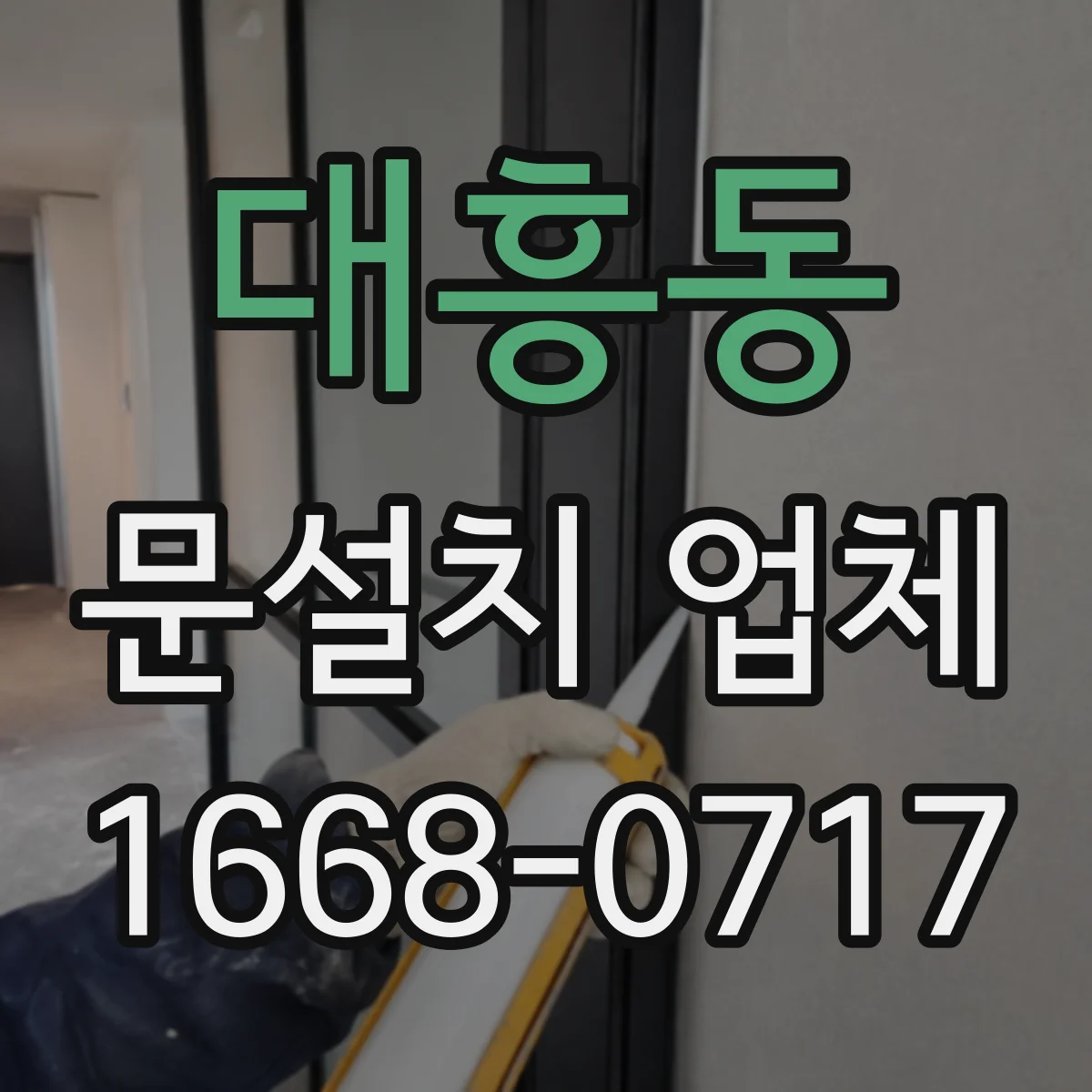 대흥동 문설치 업체