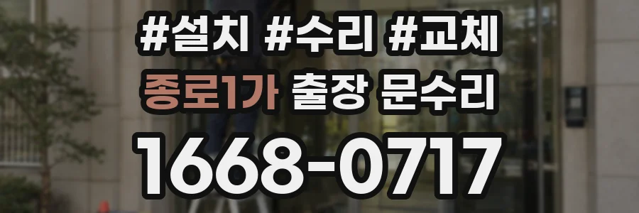 종로1가 출장 문수리