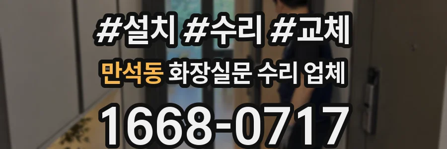 만석동 화장실문 수리 업체