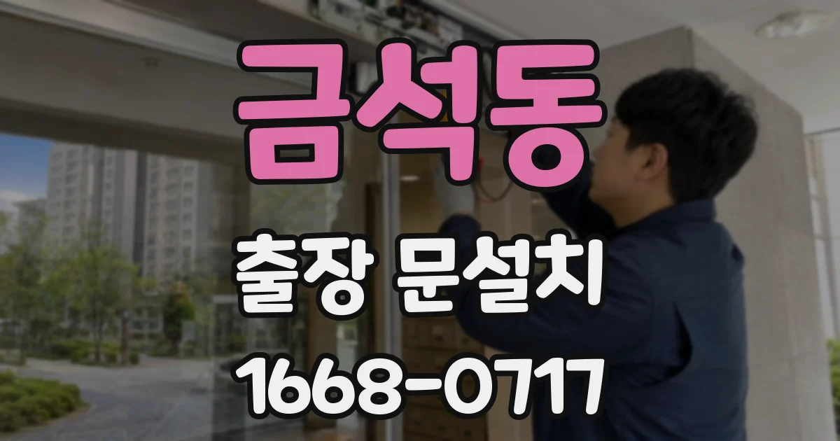 금석동 출장 문설치