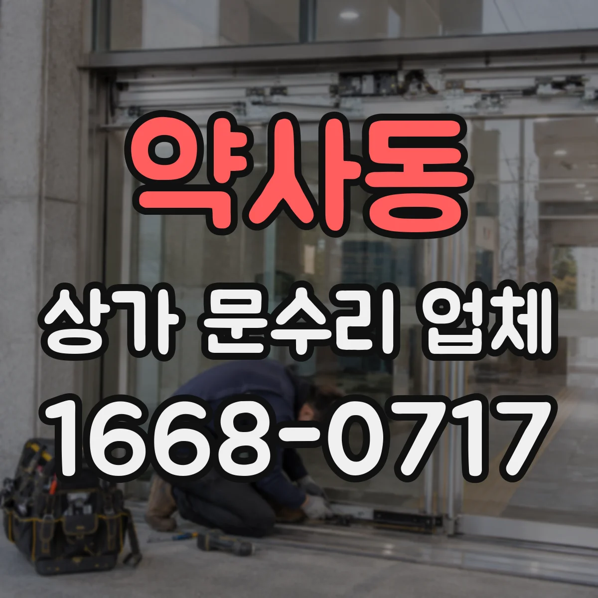 약사동 상가 문수리 업체