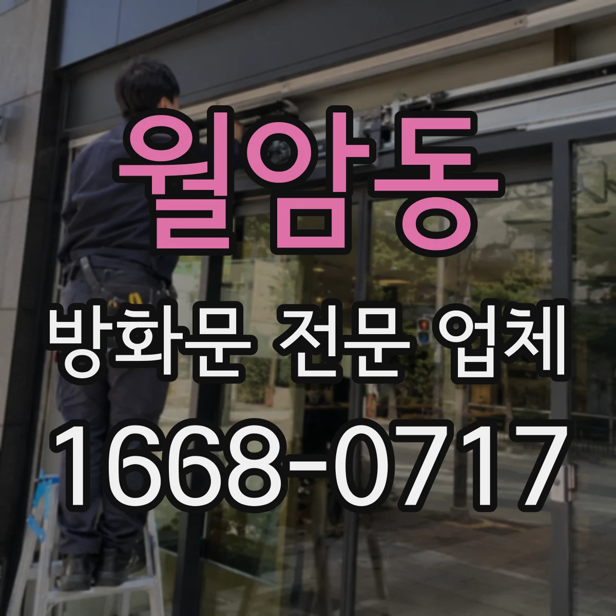 월암동 방화문 전문 업체