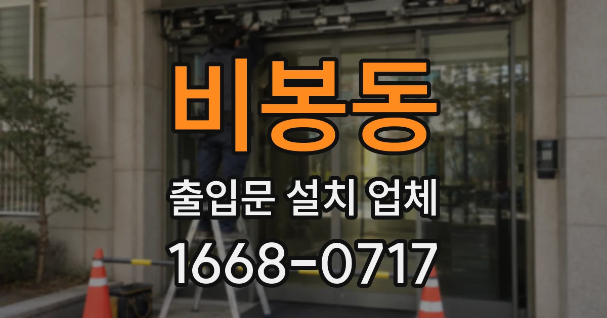 비봉동 출입문 설치 업체