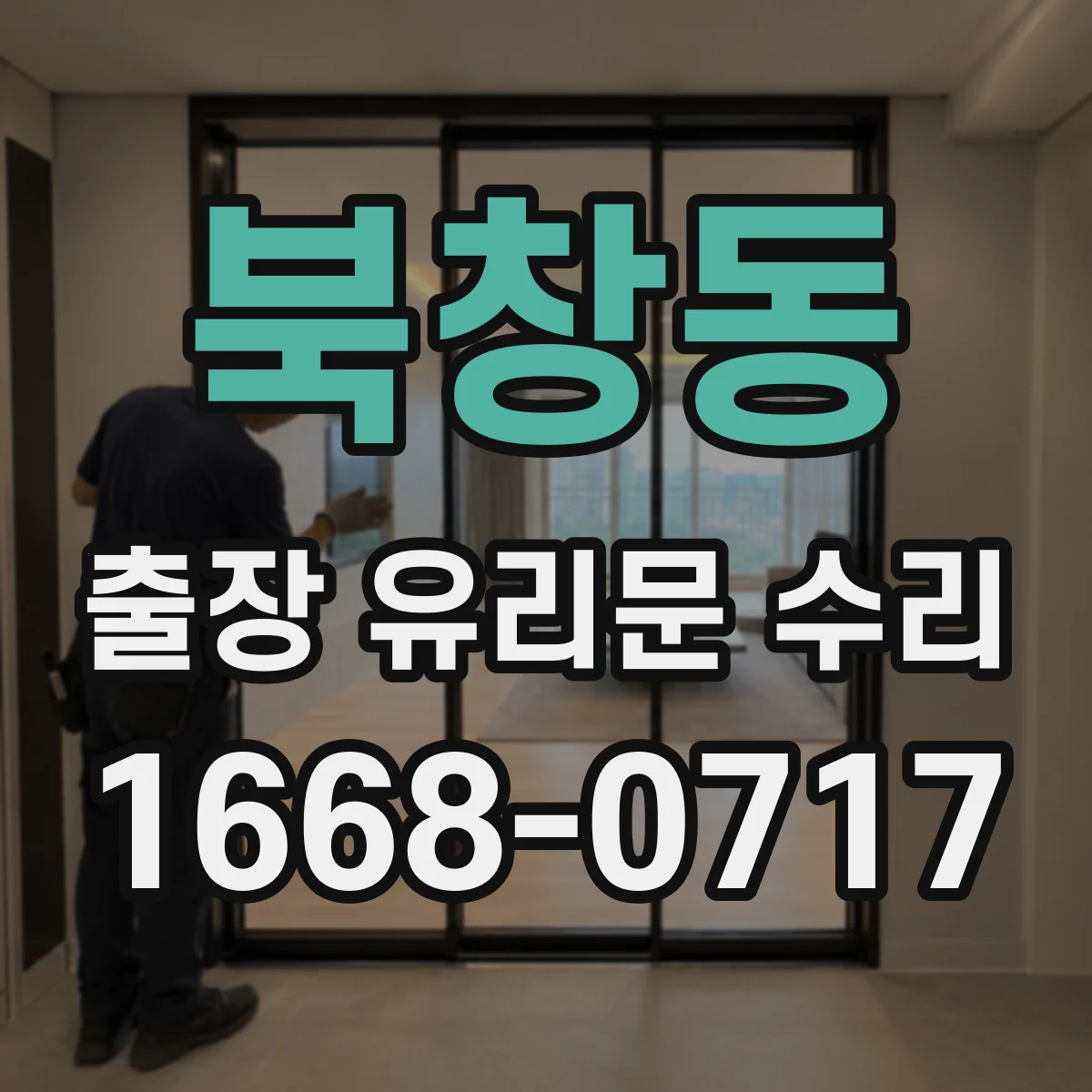 북창동 출장 유리문 수리