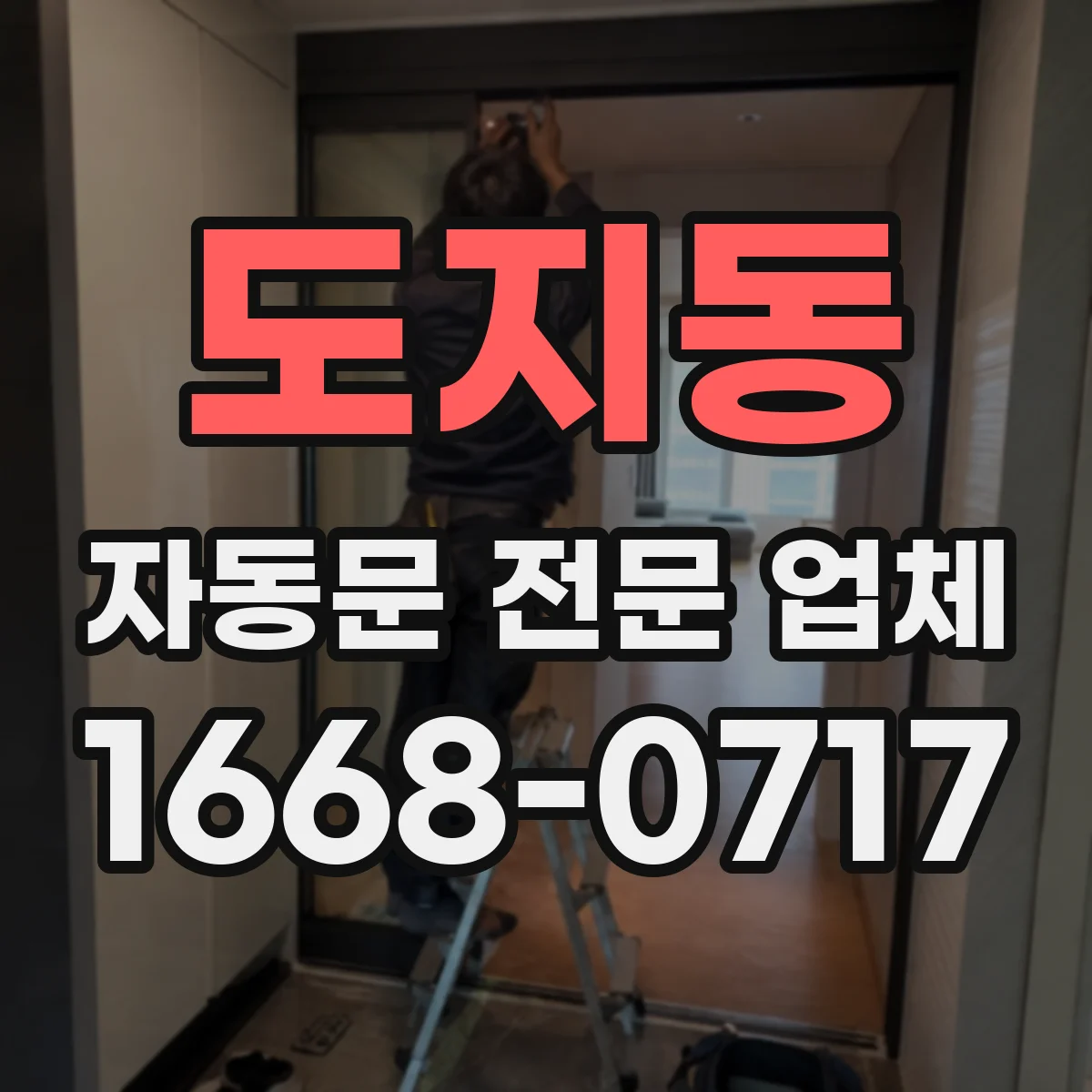 도지동 자동문 전문 업체
