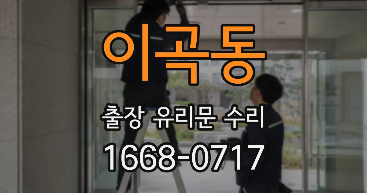 이곡동 출장 유리문 수리