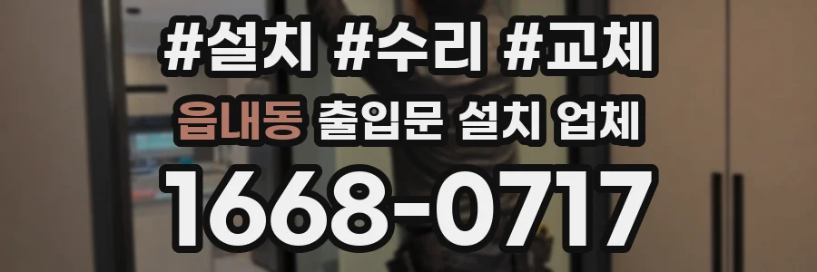 읍내동 출입문 설치 업체
