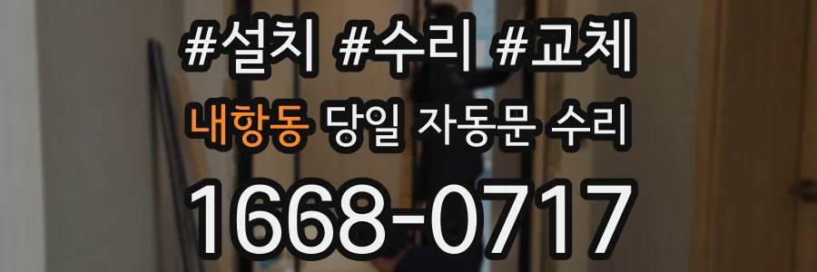 내항동 당일 자동문 수리