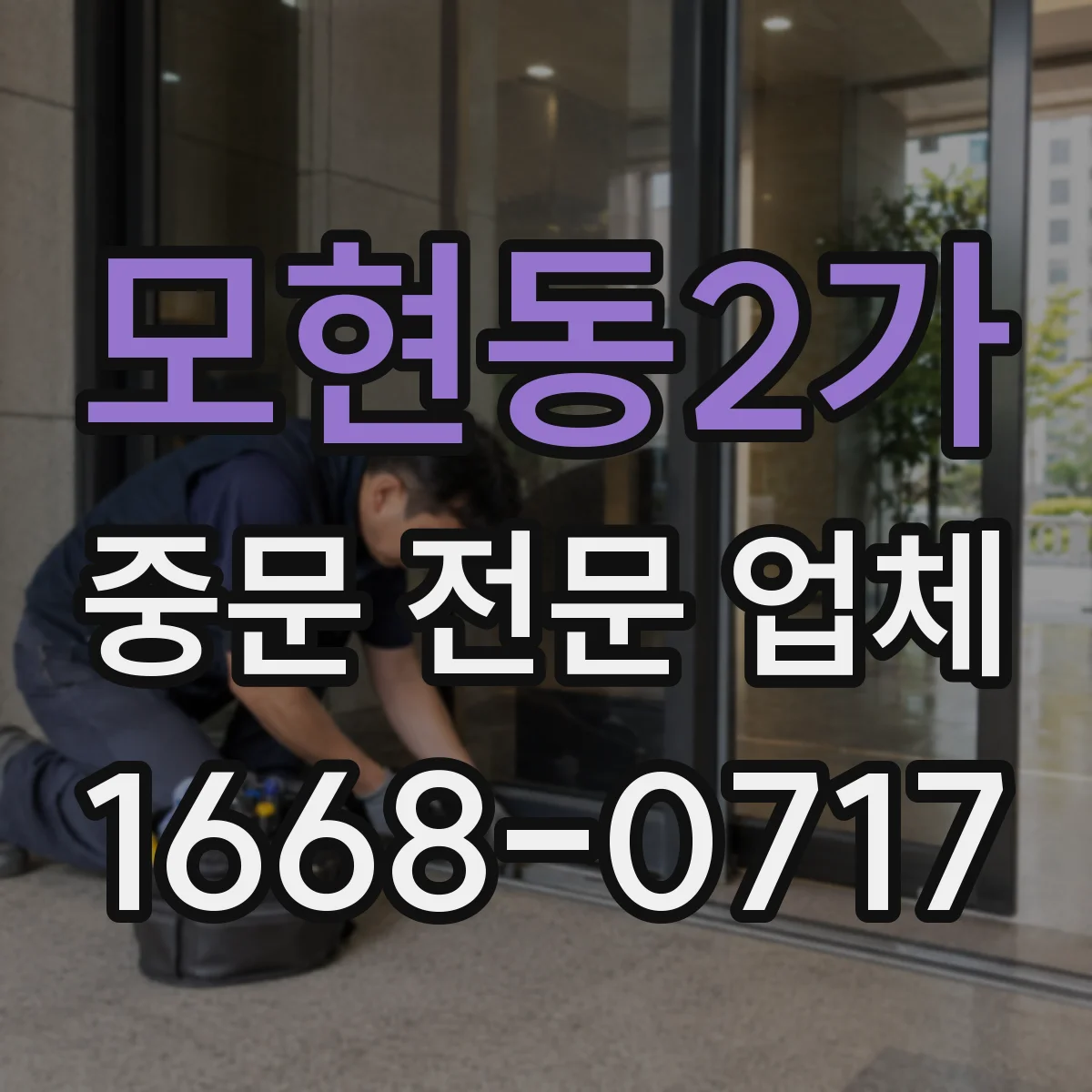 모현동2가 중문 전문 업체