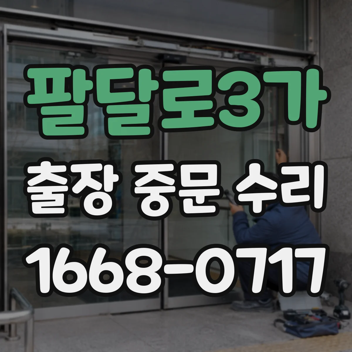팔달로3가 출장 중문 수리