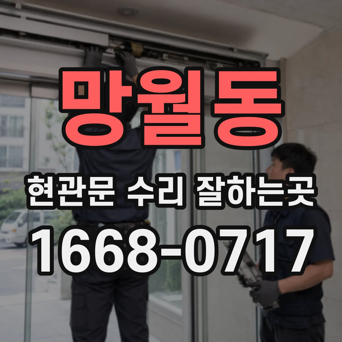 망월동 현관문 수리 잘하는곳