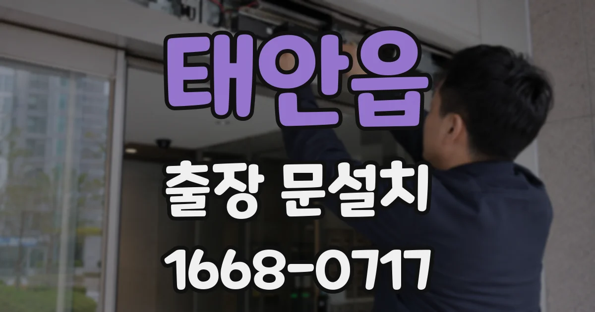 태안읍 출장 문설치