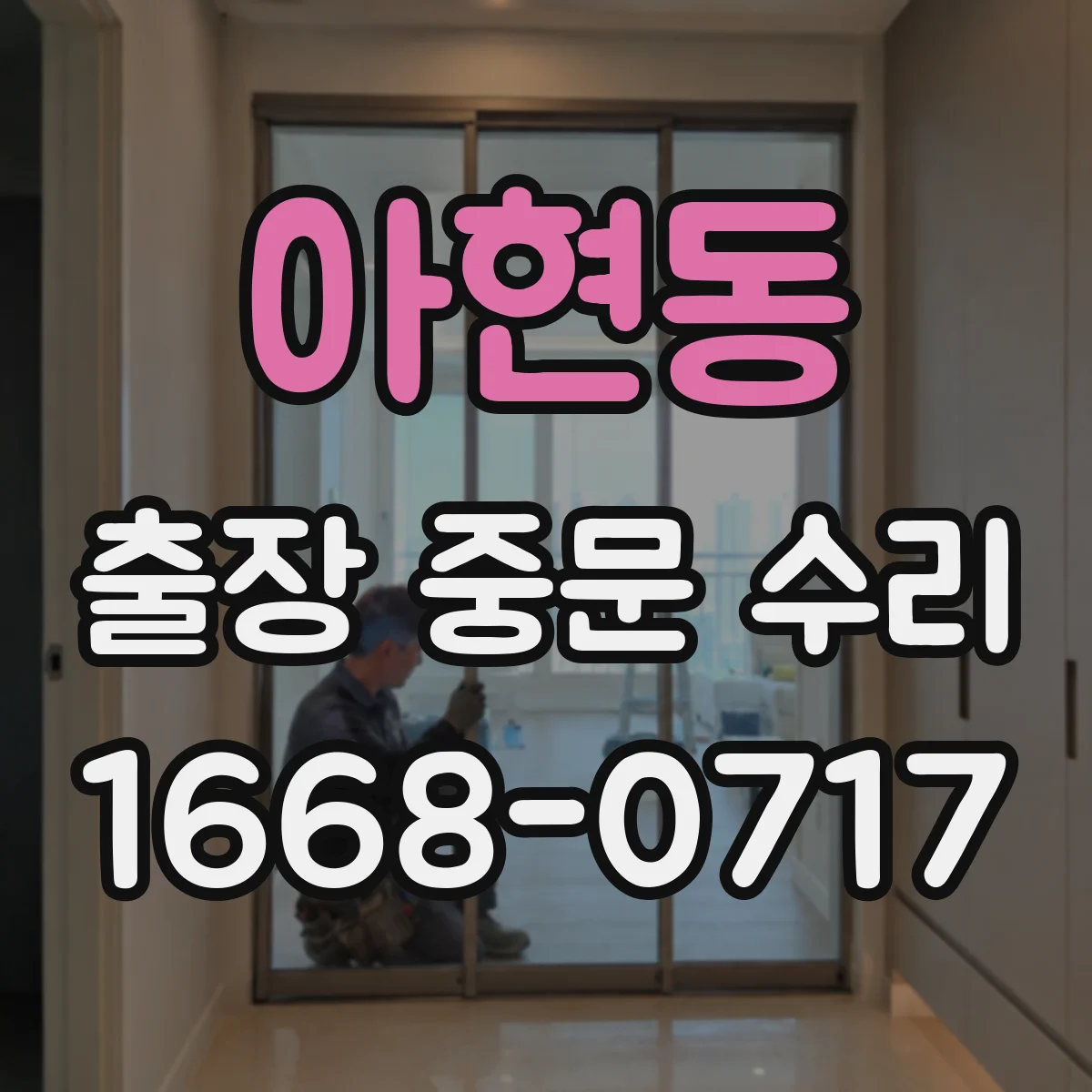 아현동 출장 중문 수리