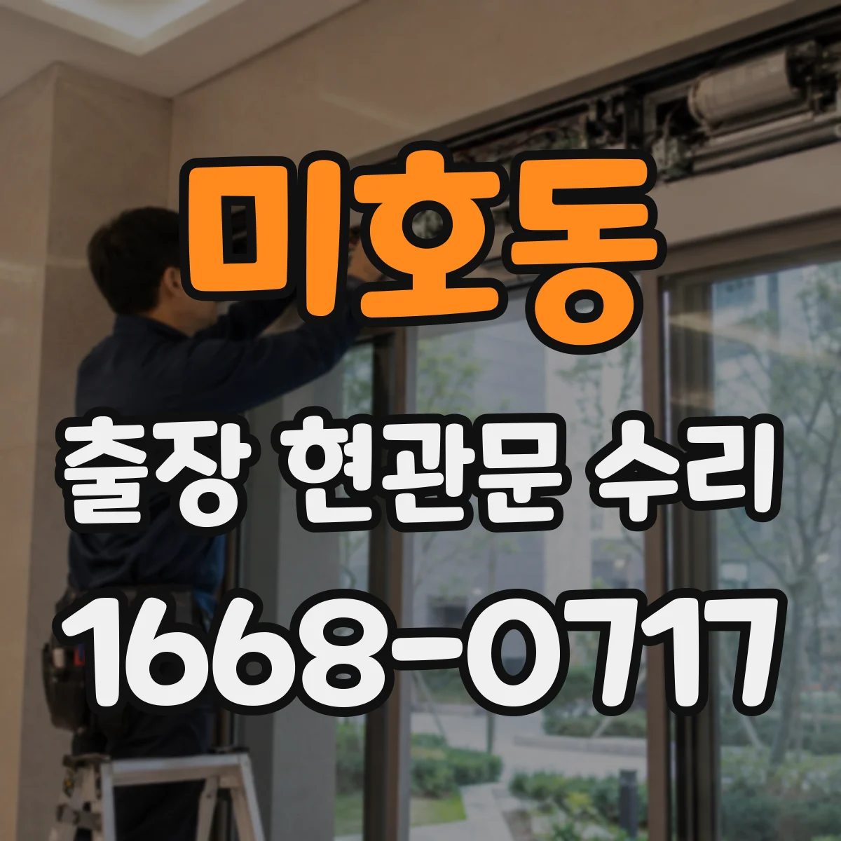 미호동 출장 현관문 수리
