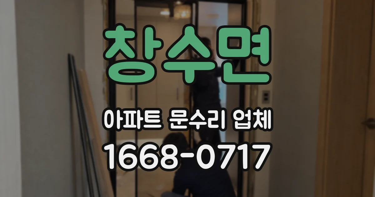 창수면 아파트 문수리 업체