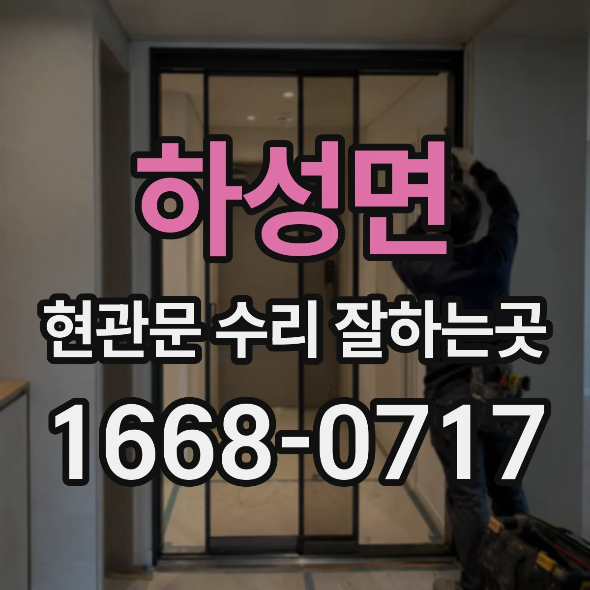 하성면 현관문 수리 잘하는곳