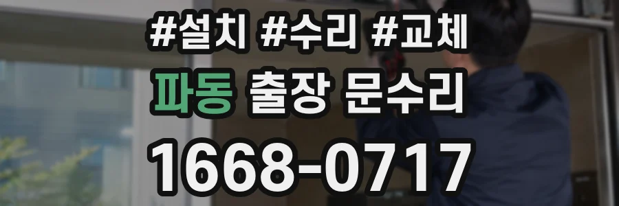 파동 출장 문수리