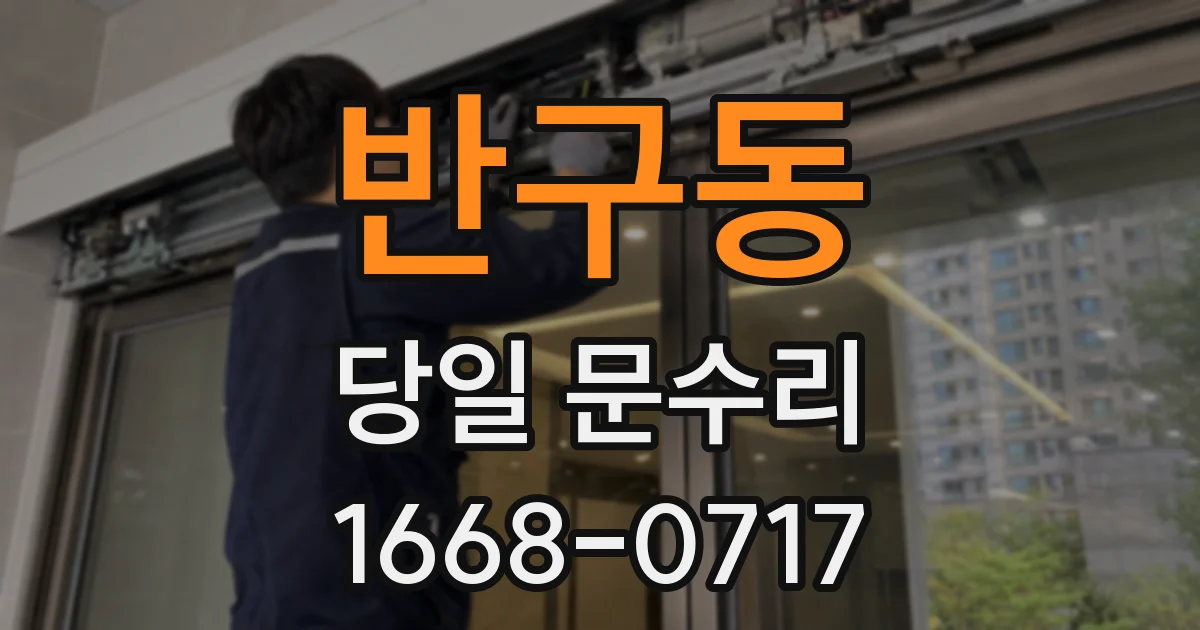 반구동 당일 문수리