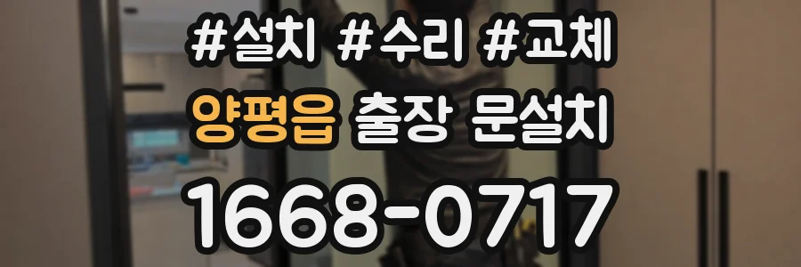 양평읍 출장 문설치