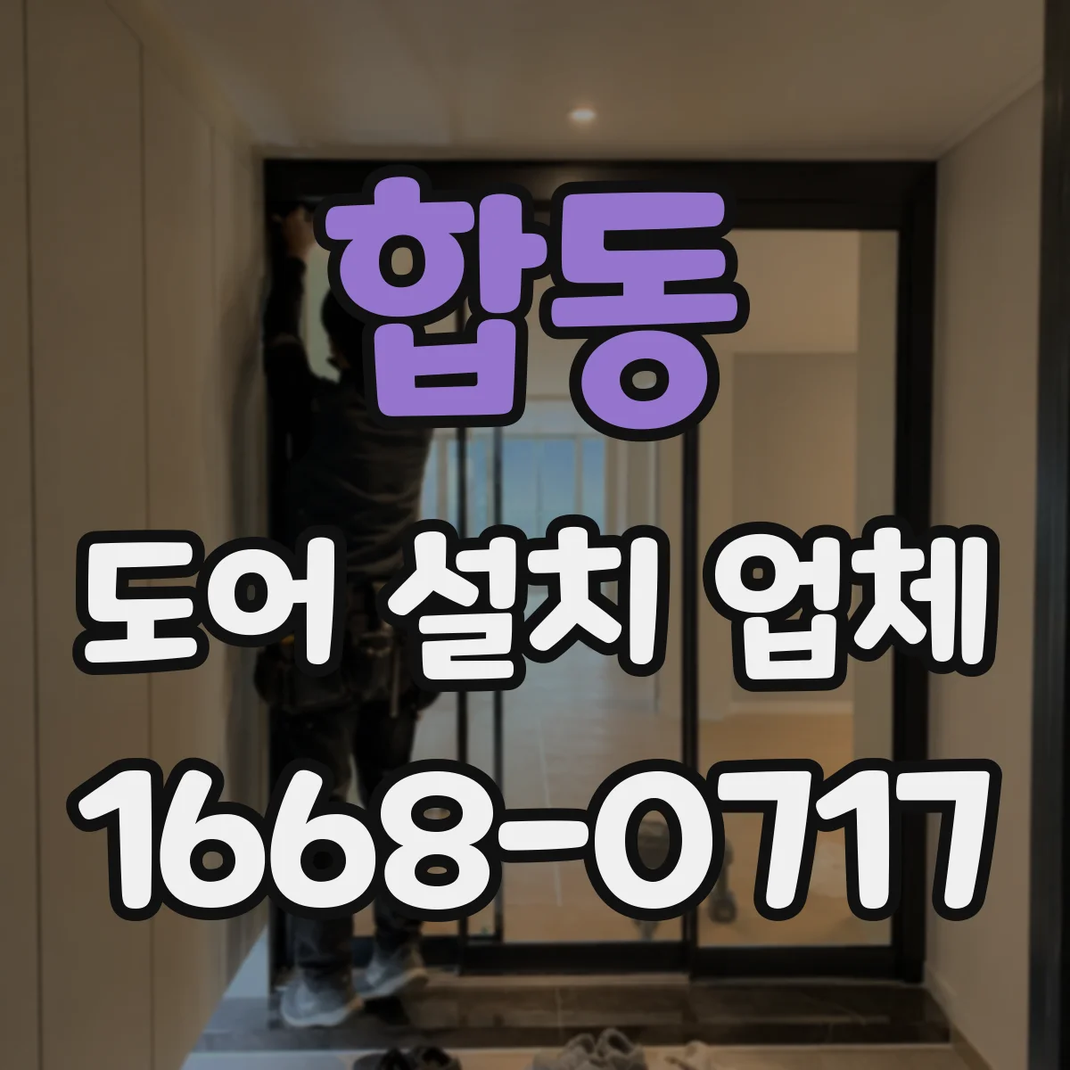 합동 도어 설치 업체